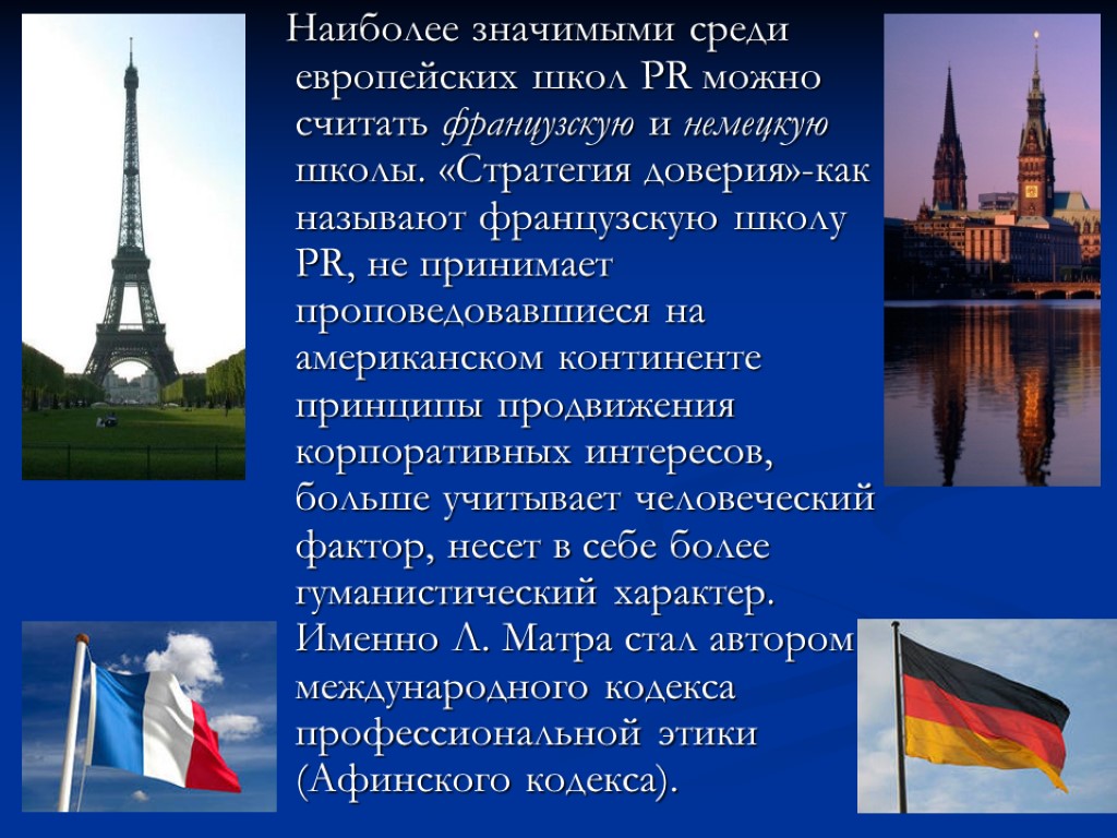 Наиболее значимыми среди европейских школ PR можно считать французскую и немецкую школы. «Стратегия доверия»-как